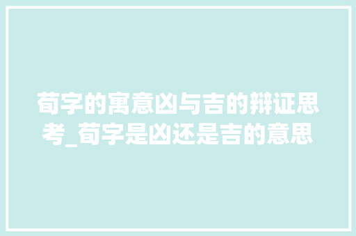 荀字的寓意凶与吉的辩证思考_荀字是凶还是吉的意思