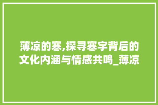 薄凉的寒,探寻寒字背后的文化内涵与情感共鸣_薄凉的寒字是什么意思