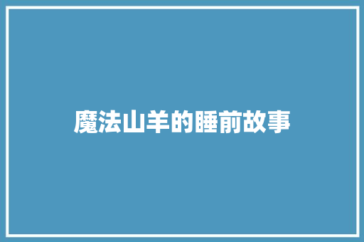魔法山羊的睡前故事