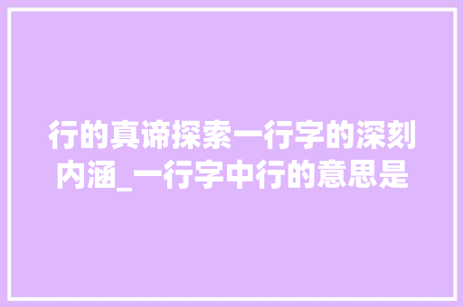 行的真谛探索一行字的深刻内涵_一行字中行的意思是什么