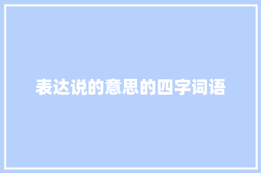 表达说的意思的四字词语