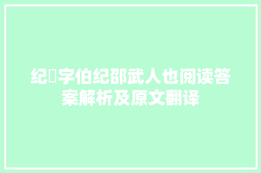 纪劻字伯纪邵武人也阅读答案解析及原文翻译
