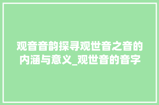 观音音韵探寻观世音之音的内涵与意义_观世音的音字是什么意思