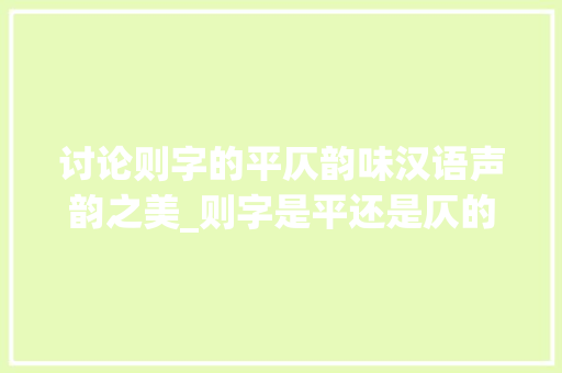 讨论则字的平仄韵味汉语声韵之美_则字是平还是仄的意思呢