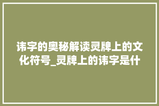 讳字的奥秘解读灵牌上的文化符号_灵牌上的讳字是什么意思