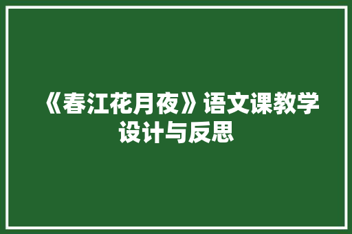 《春江花月夜》语文课教学设计与反思