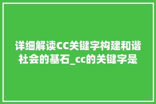 详细解读CC关键字构建和谐社会的基石_cc的关键字是什么意思