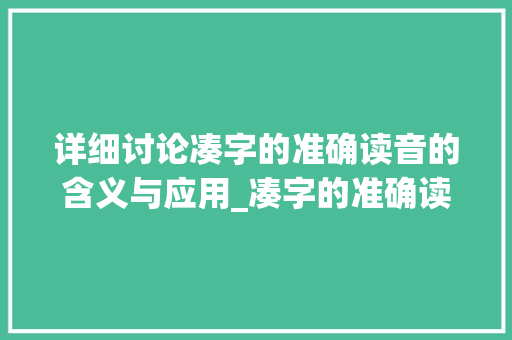 详细讨论凑字的准确读音的含义与应用_凑字的准确读音是什么意思