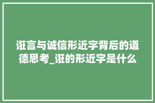 诳言与诚信形近字背后的道德思考_诳的形近字是什么意思