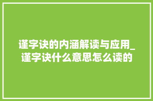 谨字诀的内涵解读与应用_谨字诀什么意思怎么读的
