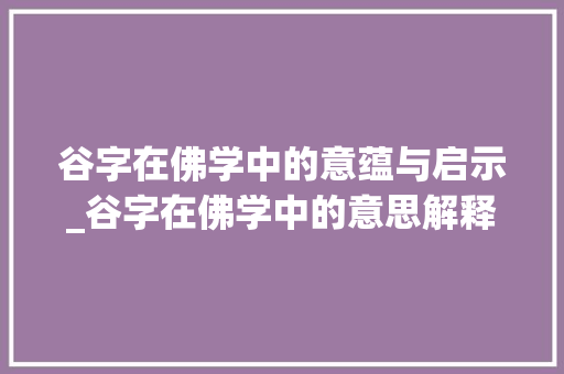 谷字在佛学中的意蕴与启示_谷字在佛学中的意思解释