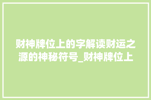 财神牌位上的字解读财运之源的神秘符号_财神牌位上的字是什么意思