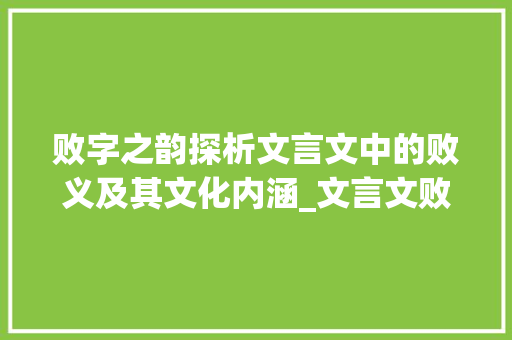 败字之韵探析文言文中的败义及其文化内涵_文言文败字的意思是什么