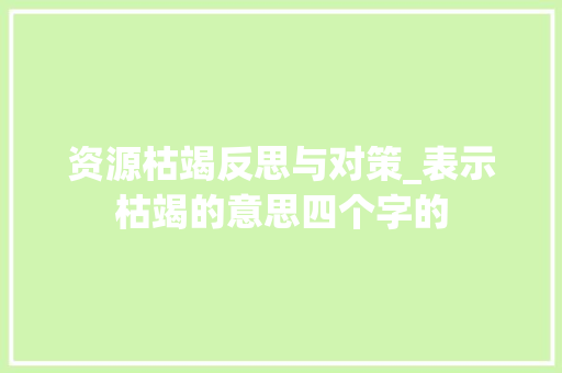 资源枯竭反思与对策_表示枯竭的意思四个字的