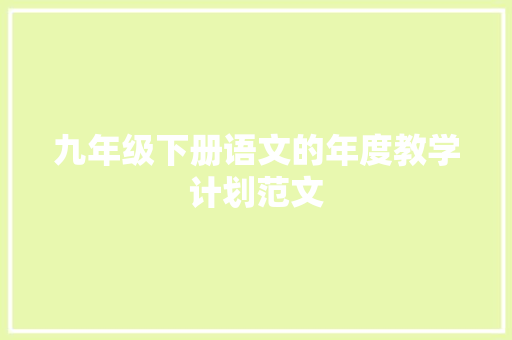 九年级下册语文的年度教学计划范文