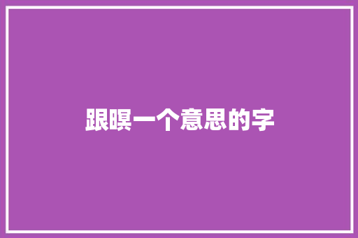跟暝一个意思的字