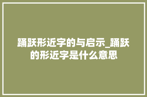 踊跃形近字的与启示_踊跃的形近字是什么意思