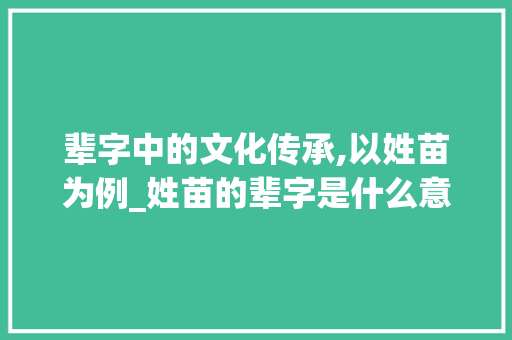 辈字中的文化传承,以姓苗为例_姓苗的辈字是什么意思