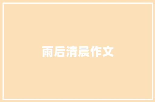 以自我介绍为题目的二年级作文 写作社区
