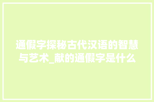 通假字探秘古代汉语的智慧与艺术_献的通假字是什么意思