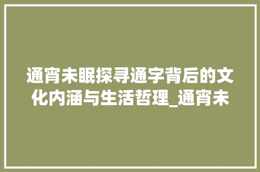通宵未眠探寻通字背后的文化内涵与生活哲理_通宵未眠的通字什么意思