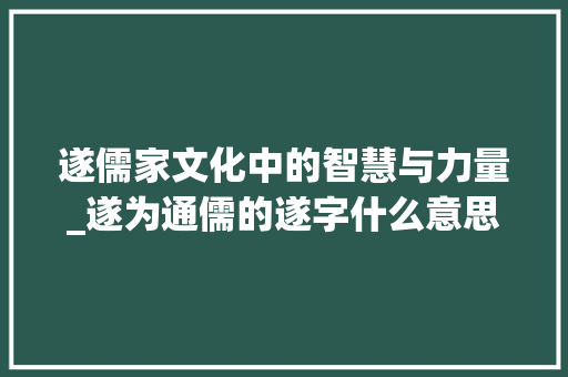 遂儒家文化中的智慧与力量_遂为通儒的遂字什么意思