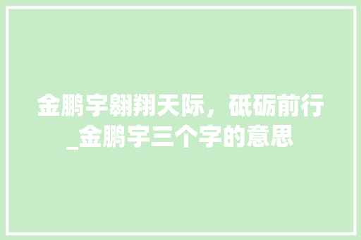 金鹏宇翱翔天际，砥砺前行_金鹏宇三个字的意思