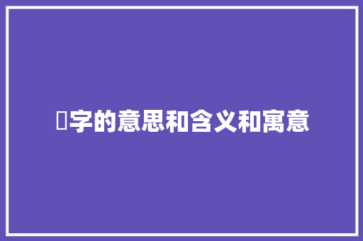 鏧字的意思和含义和寓意