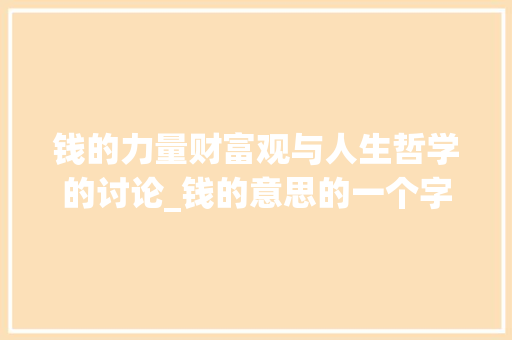 钱的力量财富观与人生哲学的讨论_钱的意思的一个字