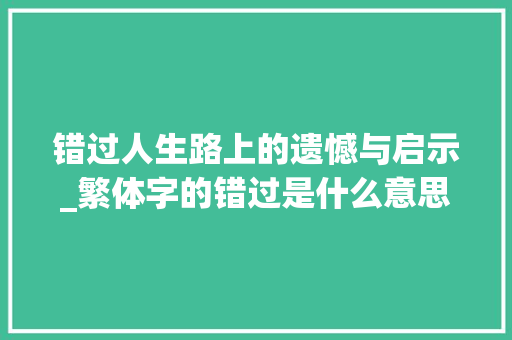 错过人生路上的遗憾与启示_繁体字的错过是什么意思