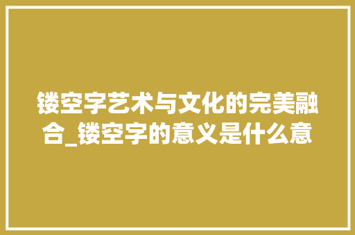 镂空字艺术与文化的完美融合_镂空字的意义是什么意思