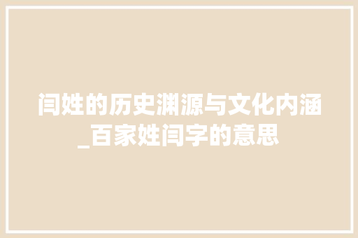 闫姓的历史渊源与文化内涵_百家姓闫字的意思