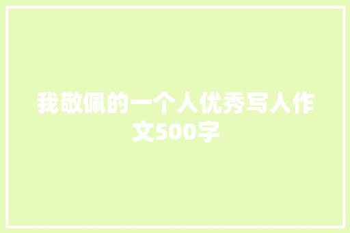 我敬佩的一个人优秀写人作文500字