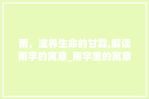 雨，滋养生命的甘霖,解读雨字的寓意_雨字里的寓意是什么意思