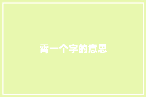 霄一个字的意思