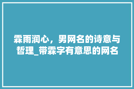 霖雨润心，男网名的诗意与哲理_带霖字有意思的网名男的