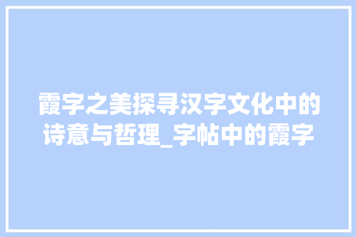 霞字之美探寻汉字文化中的诗意与哲理_字帖中的霞字是什么意思