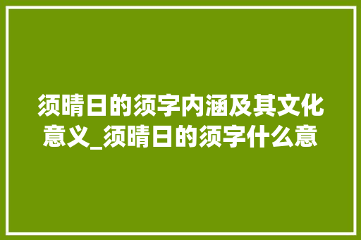 须晴日的须字内涵及其文化意义_须晴日的须字什么意思