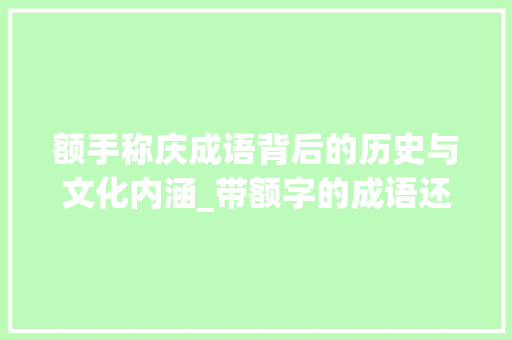额手称庆成语背后的历史与文化内涵_带额字的成语还有意思