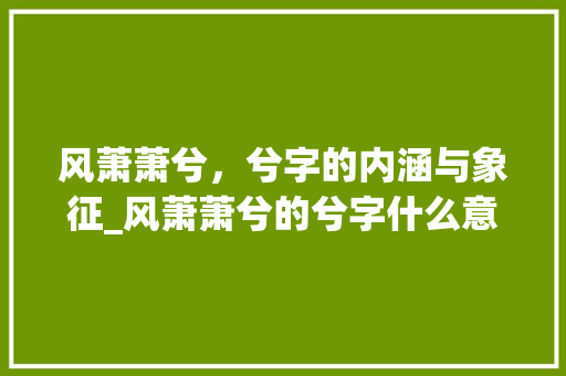 风萧萧兮，兮字的内涵与象征_风萧萧兮的兮字什么意思