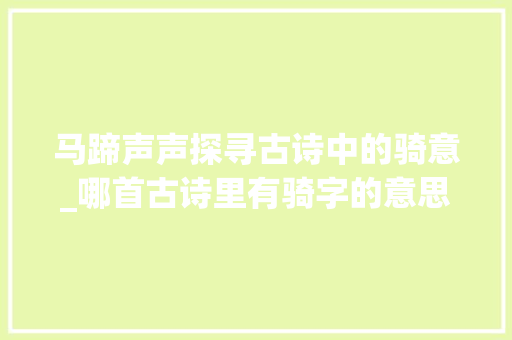 马蹄声声探寻古诗中的骑意_哪首古诗里有骑字的意思