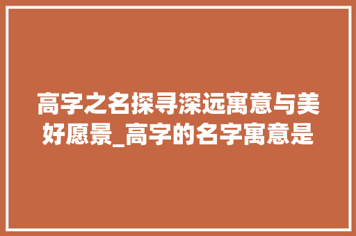 高字之名探寻深远寓意与美好愿景_高字的名字寓意是什么意思