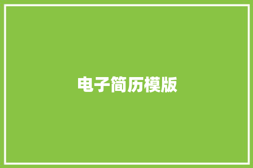 电子简历模版 简历模板