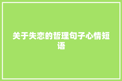 关于失恋的哲理句子心情短语 写作技巧