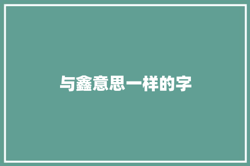 与鑫意思一样的字