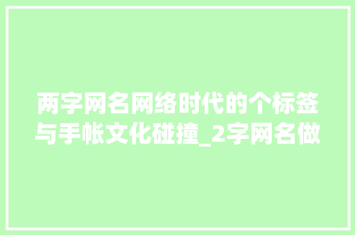 两字网名网络时代的个标签与手帐文化碰撞_2字网名做手帐的意思是