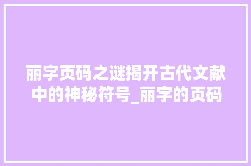 丽字页码之谜揭开古代文献中的神秘符号_丽字的页码是什么意思