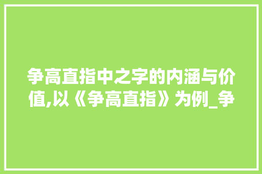 争高直指中之字的内涵与价值,以《争高直指》为例_争高直指中之字的意思