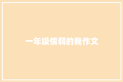 一年级懦弱的我作文 简历模板