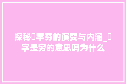 探秘瑧字穷的演变与内涵_瑧字是穷的意思吗为什么